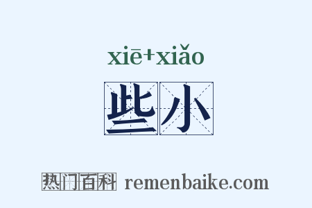 些小是什么意思的图片